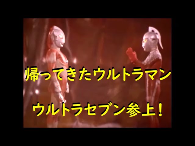 帰ってきたウルトラマン ｢ ウルトラセブン 参上！｣～ベムスター - YouTube