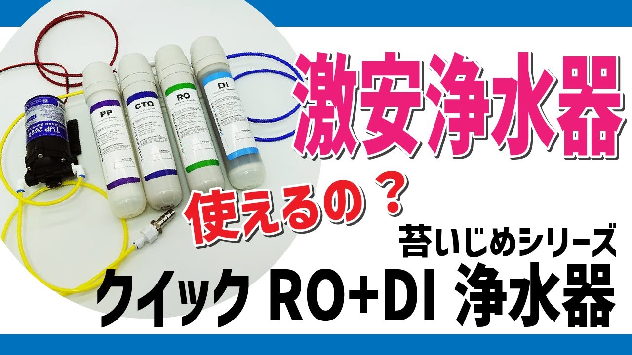 大丈夫？激安RO+DI浄水器クイック！【アクアギフト】 - YouTube