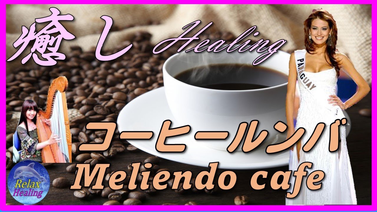 コーヒールンバ】Meliendo café ,癒し、Healing,上松美香，Mika A