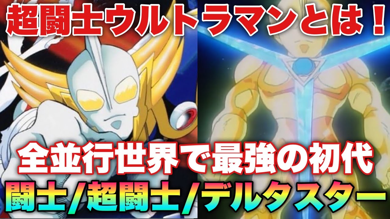 超闘士激伝パート11 DS デルタスター 超闘士 ウルトラマン オリジナル