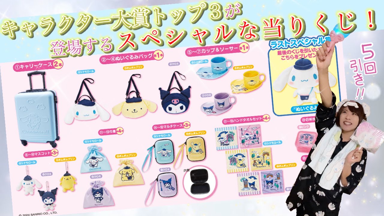 サンリオくじ】サンリオキャラクター大賞トップ3によるスペシャルな