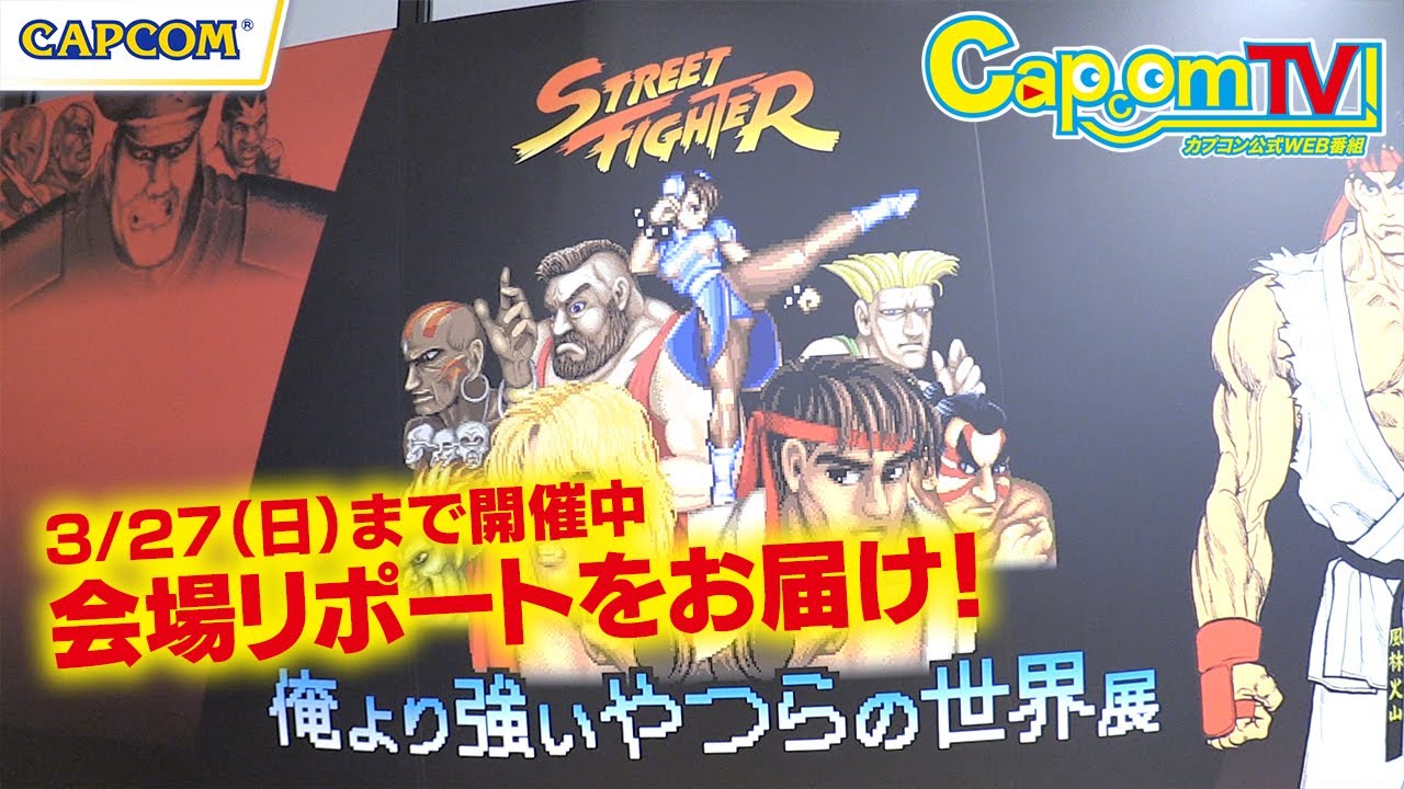 ストリートファイターシリーズ35周年記念「俺より強いやつらの世界展