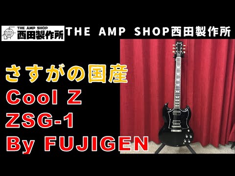 coolz SG クールジー フジゲン FUJIGEN 2009年製 2025年最新】Coolz