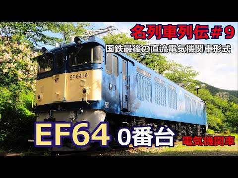 EF64 電気機関車 違うかもしれません EF64 電気機関車 違うかもしれ