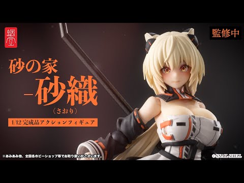 砂の家 時桜(しくら) 1/12 完成品アクションフィギュア 蝸之殻