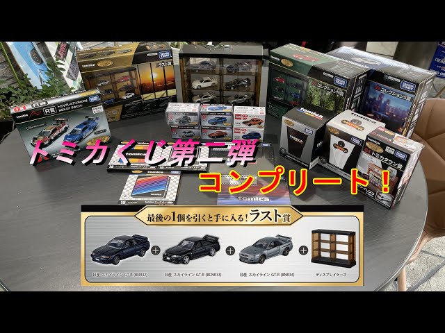 トミカくじ コンプリートセット ラストワン賞 トミカくじ コンプリート