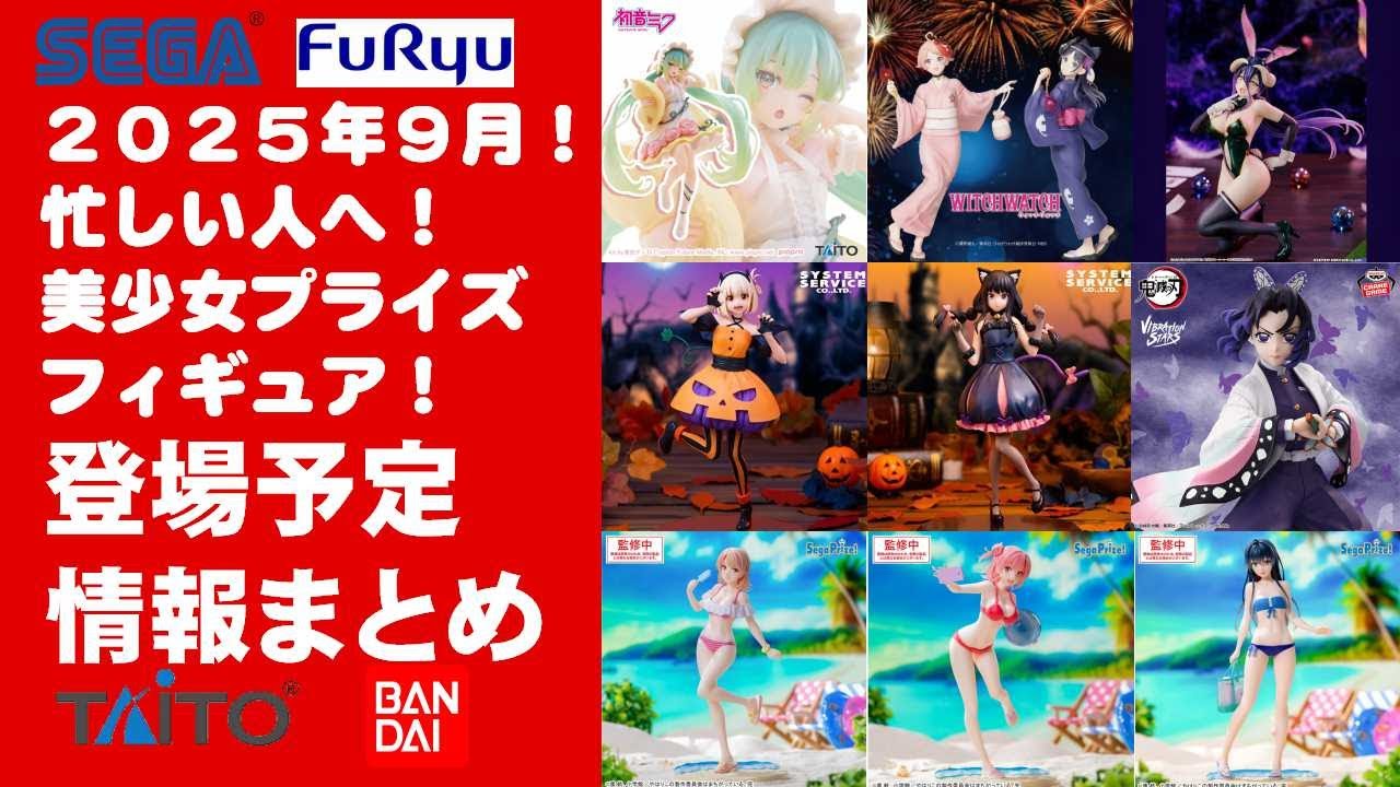2025年9月登場最新！】新作美少女プライズフィギュアまとめ☆秋も散財