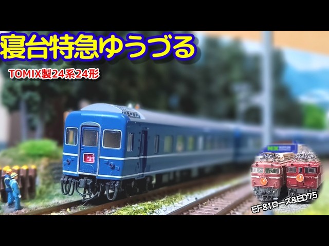 TOMIX 24系24形ゆうづる基本・増結セット 国鉄 24系24形特急寝台客車