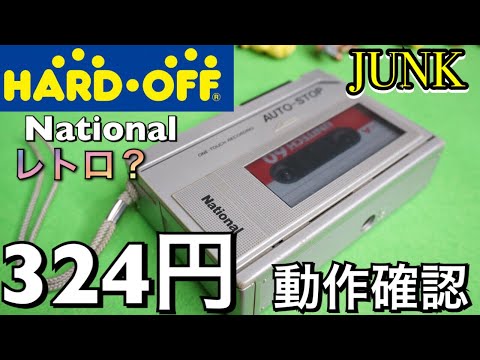 ハードオフ】ジャンク324円のレトロなポータブルカセットプレーヤーは