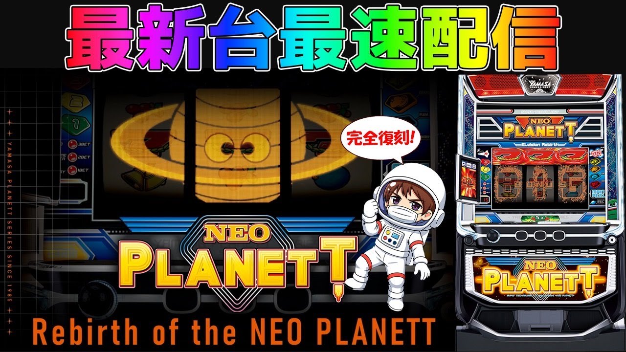 パチスロ生配信】最新台スマスロネオプラネットを最速ライブ配信