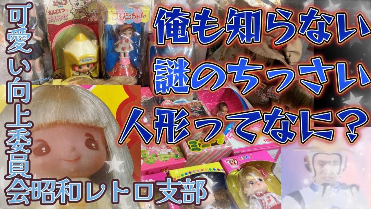 俺も知らない謎の人形？】昭和のちっさい着せ替え人形って何？【可愛い