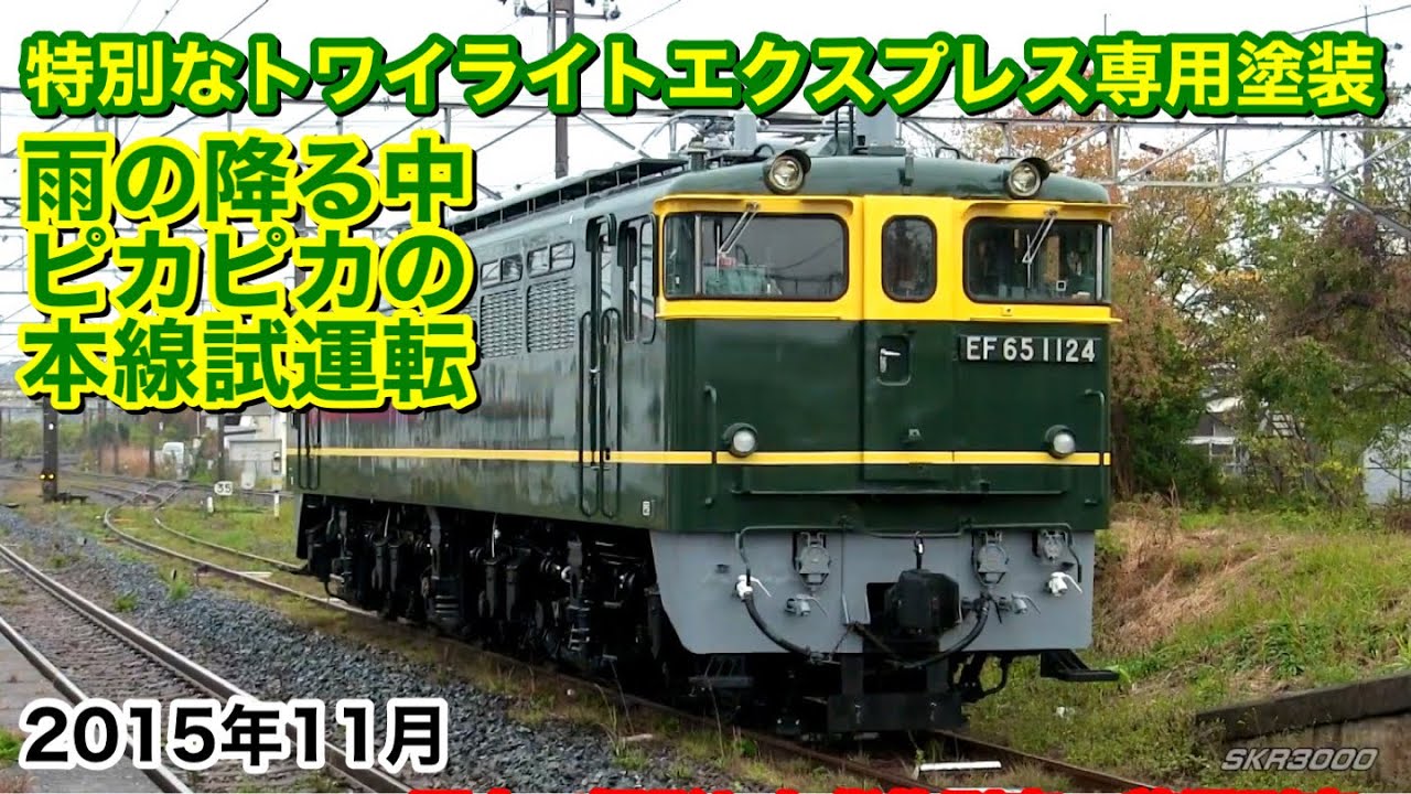 JR西日本 EF65 1124号機が特別なトワイライトエクスプレス専用機に