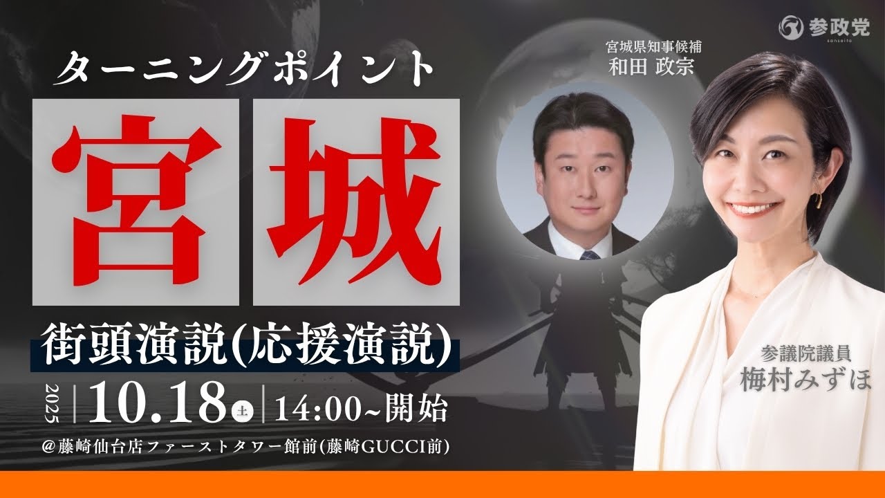 ターニングポイント宮城」参政党梅村みずほ 街頭演説（応援演説）和田