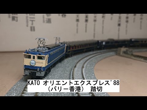 KATO オリエントエクスプレス'88（パリ－香港） 踏切 - YouTube