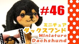 ちまちま羊毛フェルト＃46 ミニチュアダックスフンドの作り方 - YouTube