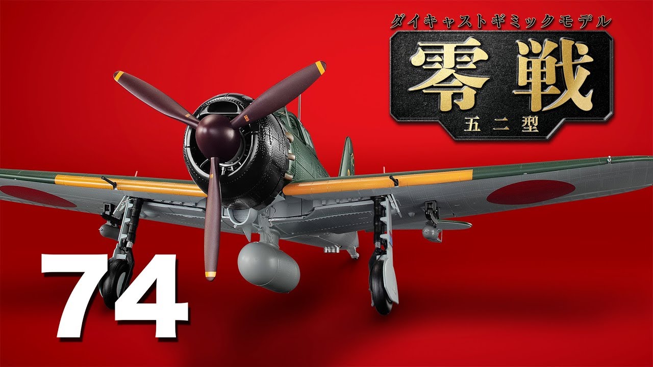 アシェット 零戦五二型をつくる 101〜140 まとめ アシェット 零戦五