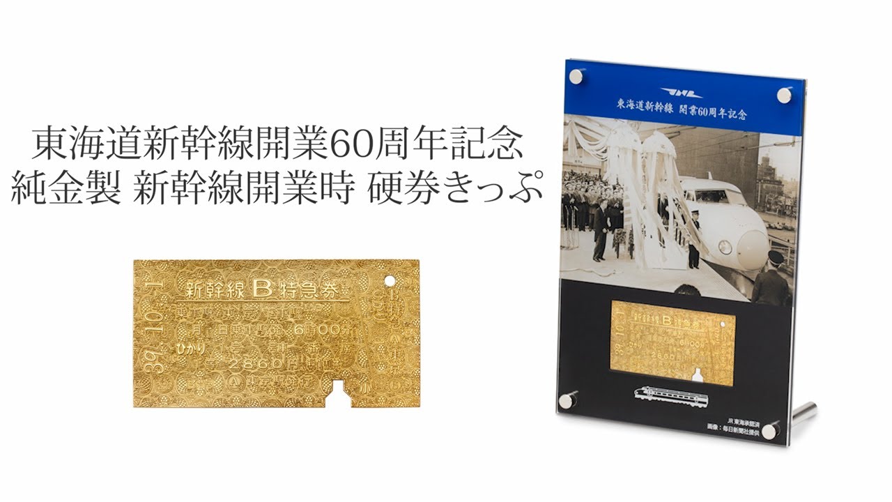 東海道新幹線 記念切符 ① 1964年 東京-新大阪 新幹線 開業記念 hq720
