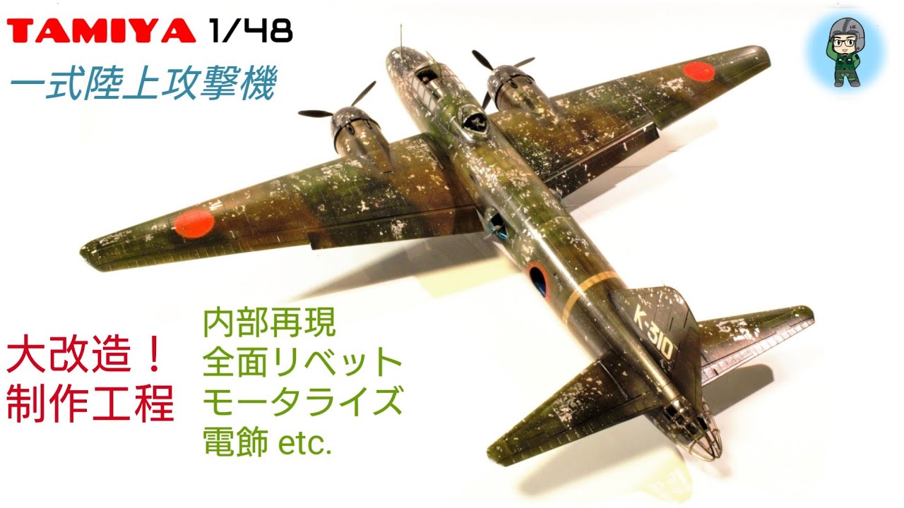 一式陸上攻撃機 リアルモーターライズ完成品 タミヤ1/48 タミヤ 1/48 一式