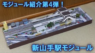 自宅の分割式レイアウト モジュール紹介第4弾！【新山手駅モジュール