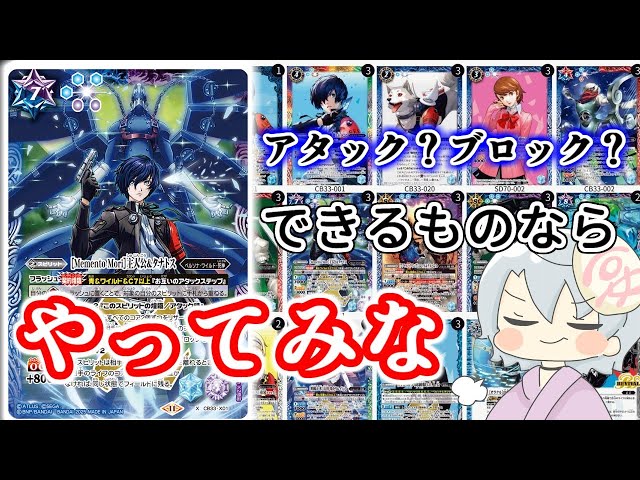 バトスピ ペルソナ 主人公デッキ順平軸＋デッキパーツ＋おまけ 一部