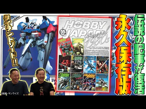 Zガンダム】永久保存版「ホビージャパンメモリアル 1980s」をご紹介