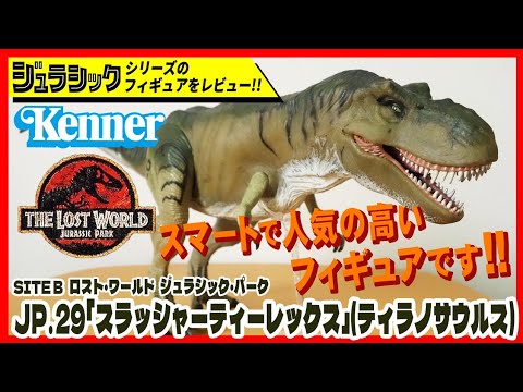 スラッシャーTレックス ロスト・ワールド ジュラシック・パーク ケナー