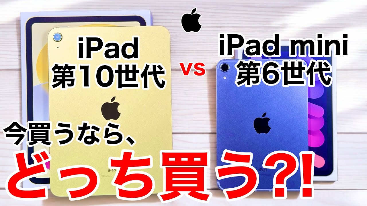 どっち買う?】iPad第10世代とiPad mini 第6世代、どっちが良いか実機で