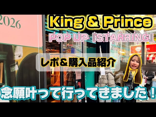 King & Prince STARRING ポップアップ 8品 King & Prince] I finally