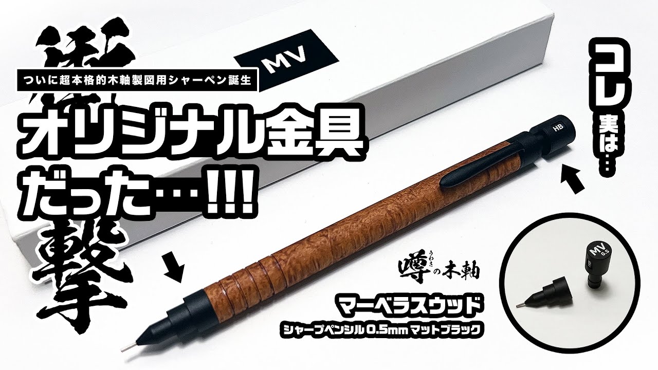 衝撃】超本格的木軸製図用シャーペン誕生!! 金具噂通りオリジナルだ