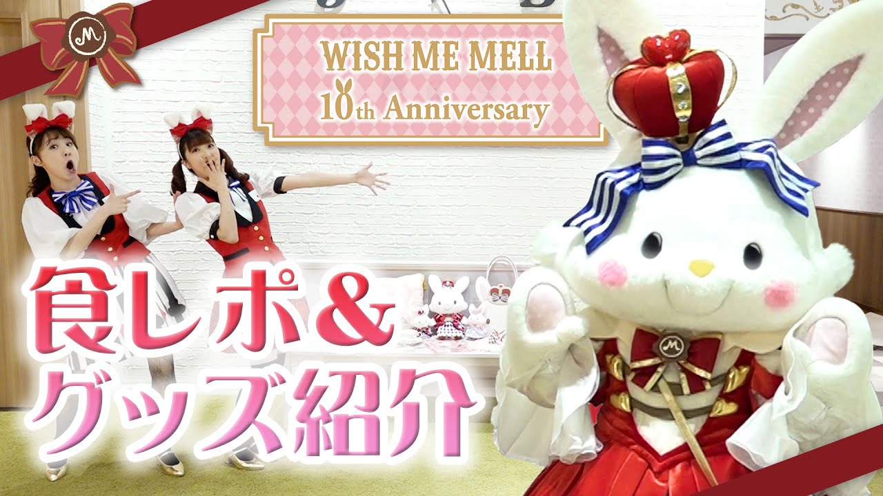 WISH ME MELL 10th Anniversary～メルの7色チャレンジ