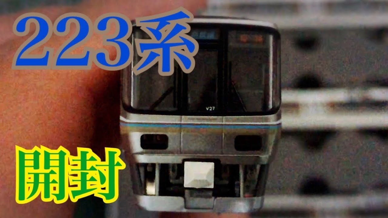 Nゲージ KATO 223系2000番台(1次車)新快速 4両セット 開封 - YouTube