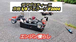 ラジコン】デアゴスティーニ 京商1/8 フェラーリF2004 エンジン慣らし