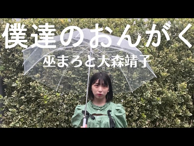 MV】巫まろと大森靖子 (ZOC)『僕達のおんがく』Music Video - YouTube