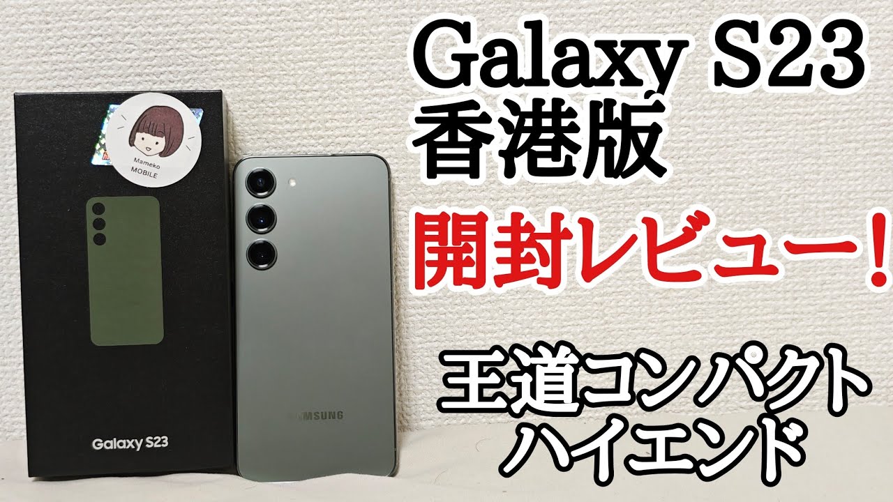 Galaxy S23 グリーン 256 GB 香港版 SIMフリー Galaxy S23 Ultra