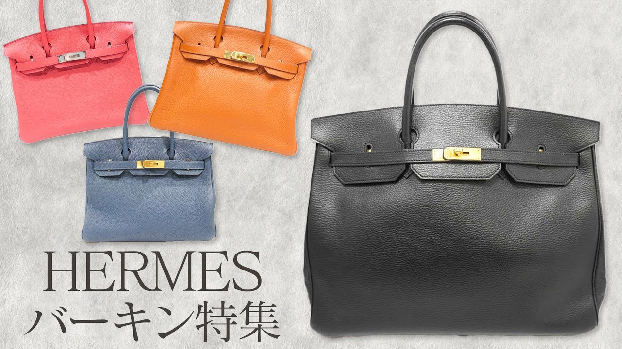エルメスバーキン特集！争奪戦間違いなしのブラックや衝撃価格で買える