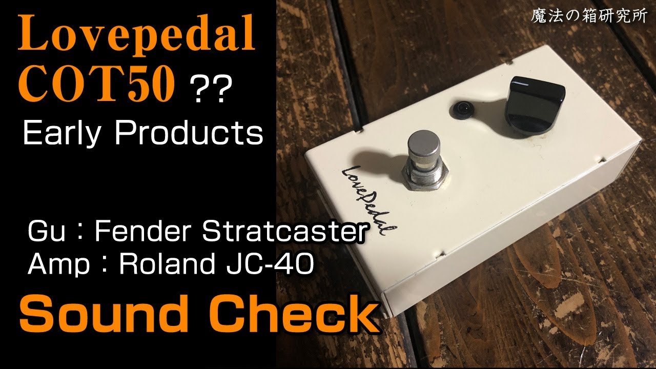 Lovepedal COT50？初期ラブぺの謎個体をサウンドチェック！ 【魔法の箱