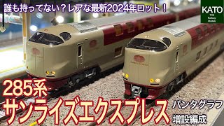 KATO 285系 サンライズ エクスプレス 14両 Nゲージ KATO 285系