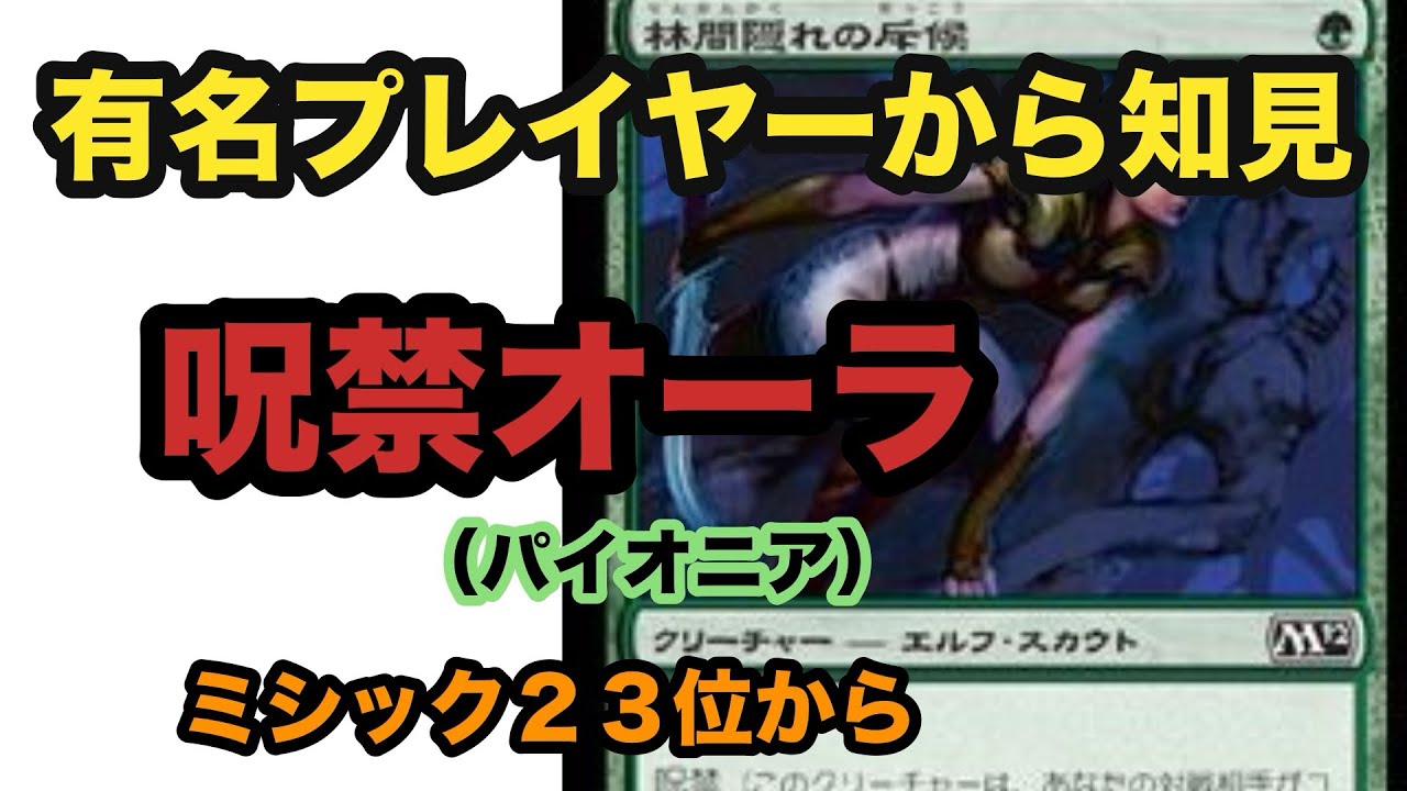 国内イベントでもオーラデッキが活躍！！呪禁オーラで1位を獲りに行き