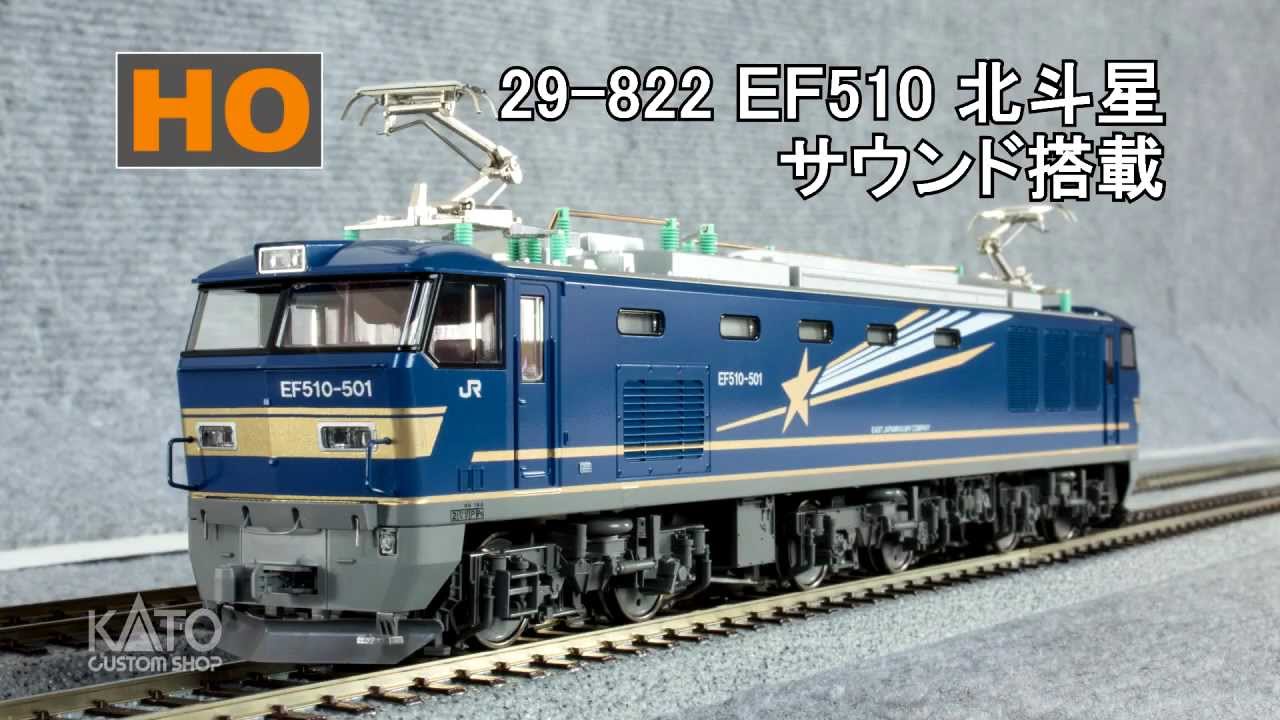 KATO サウンド EF510 500 北斗星色 【29-822】 DCC搭載 KATO サウンド