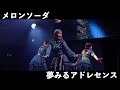 夢みるアドレセンス「メロンソーダ」2024.6.15 at Veats Shibuya
