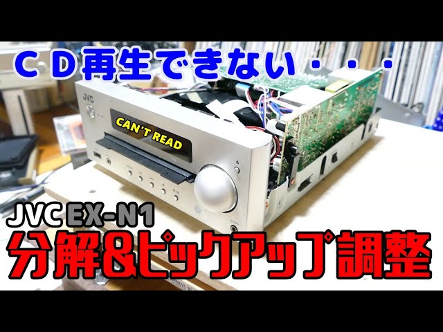 ハードオフジャンク】 CD読み込まない JVC CA-EX-N1 分解・修理 - YouTube