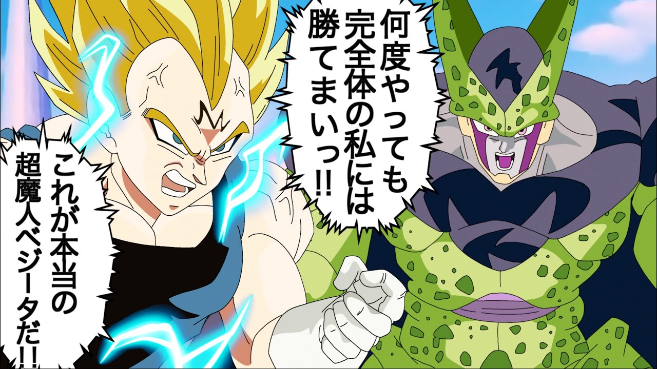 超ベジータに負けるセル