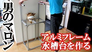 アルミフレームで水槽台を作ってみた。【アクアリウム】 - YouTube