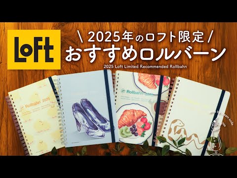 新作紹介】ロフト限定ロルバーンダイアリー2025 | 今年の限定デザイン