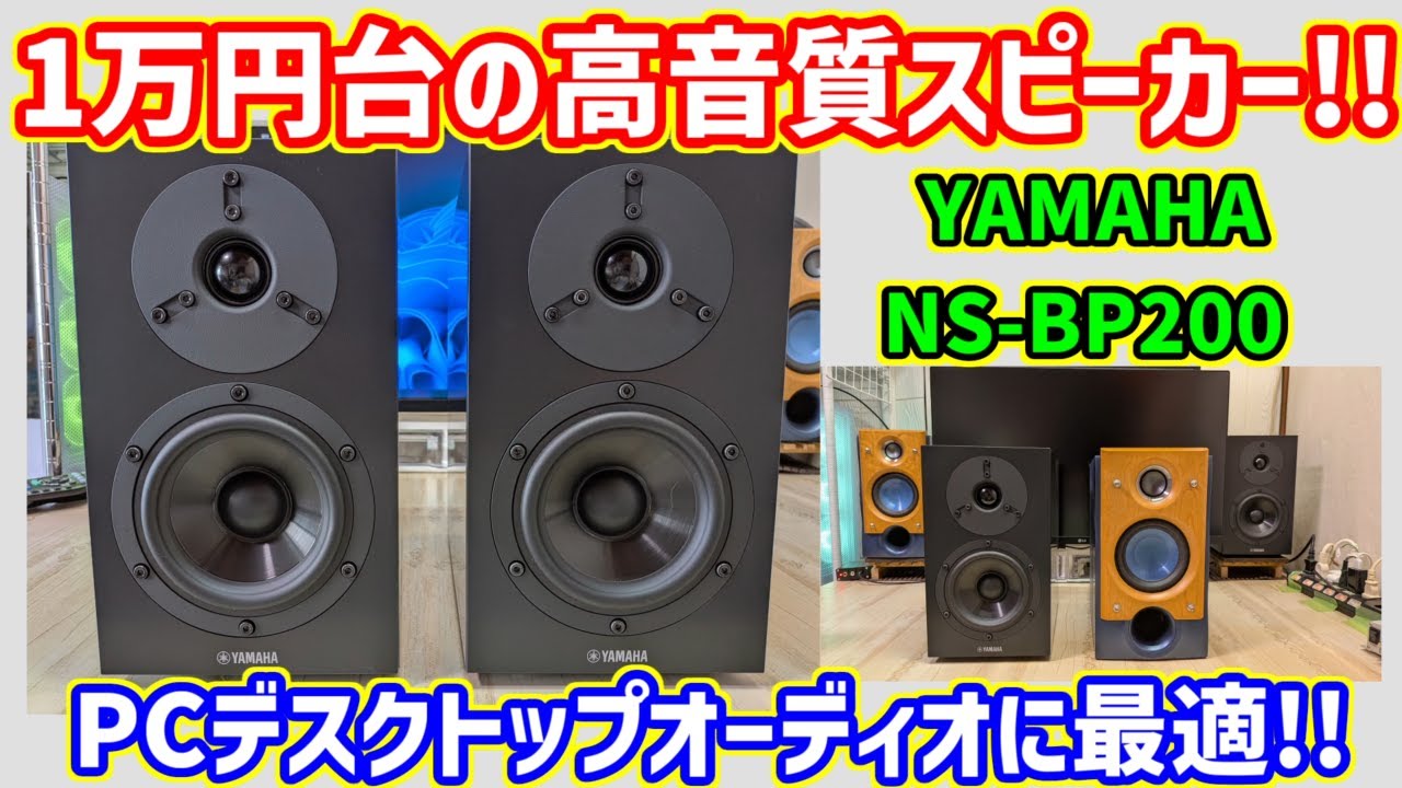 YAMAHA スピーカー NS-BP200BP 連番！ 動作確認済み】ヤマハYAMAHA NS