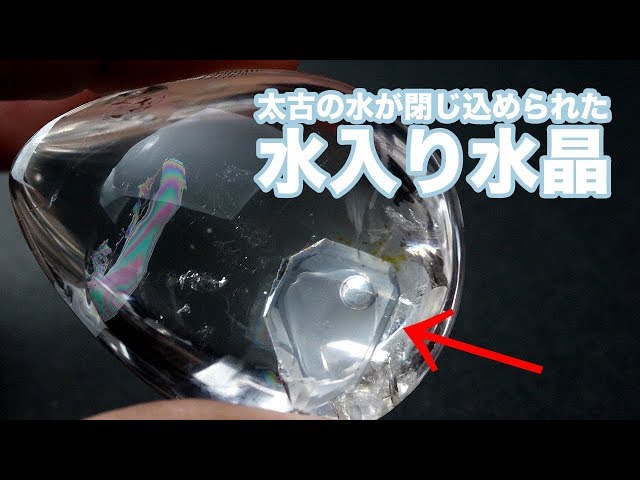 水晶の中に水と気泡が閉じ込めれた神秘の石「水入り水晶」 - YouTube