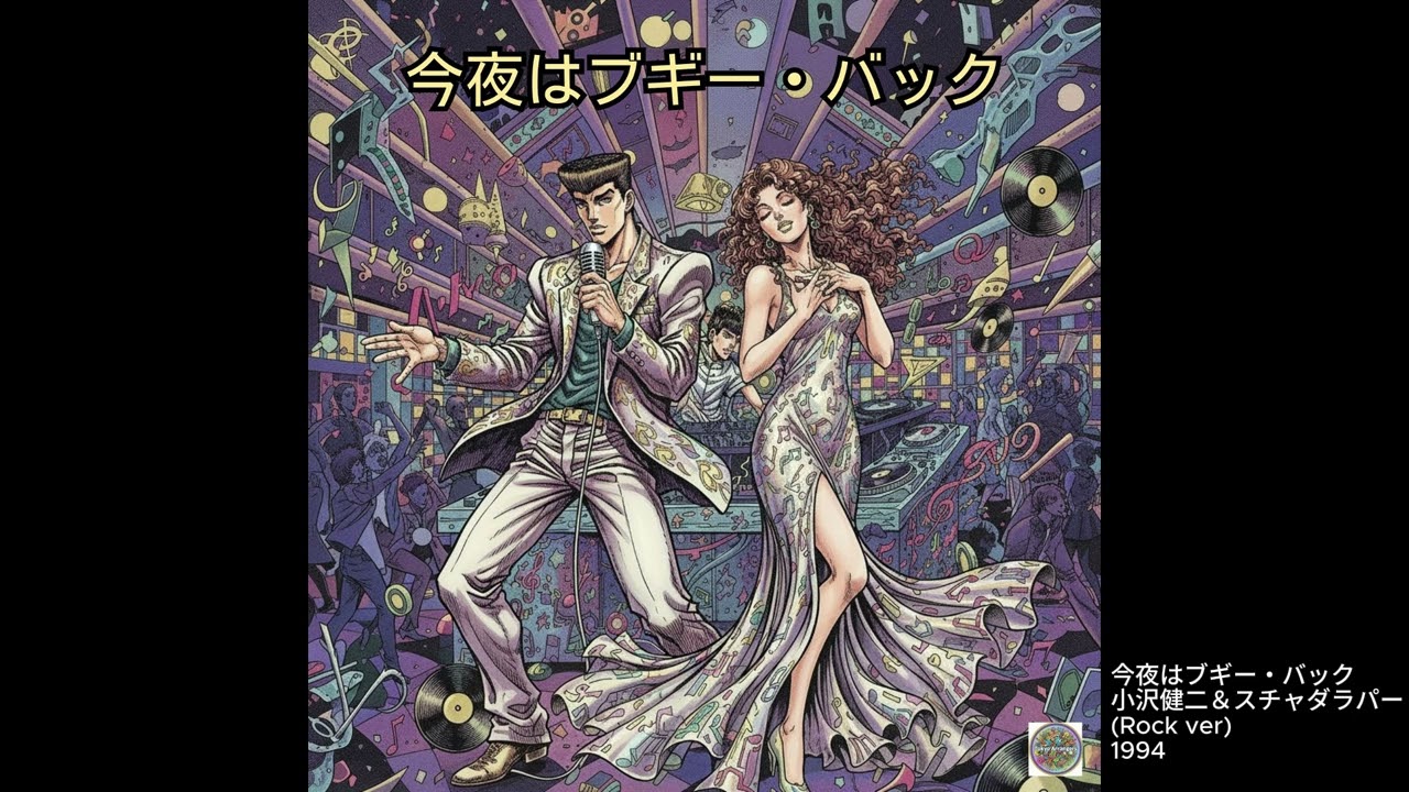 今夜はブギー・バック / 小沢健二＆スチャダラパー - Rock ver