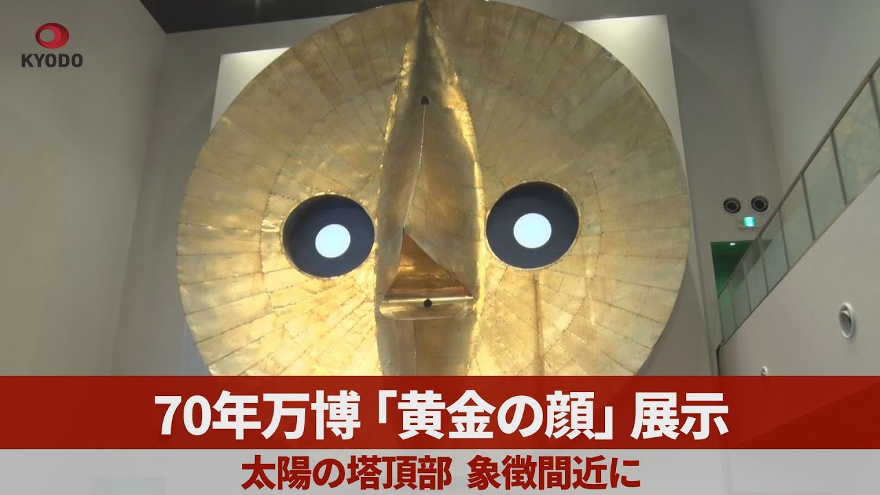 EXPO'70 大阪万博 岡本太郎 太陽の塔 太陽の顔 過去・現在・未来 D