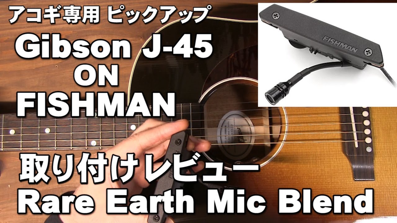 アコギピックアップ 開封～取り付け Gibson J 45 フィッシュマン