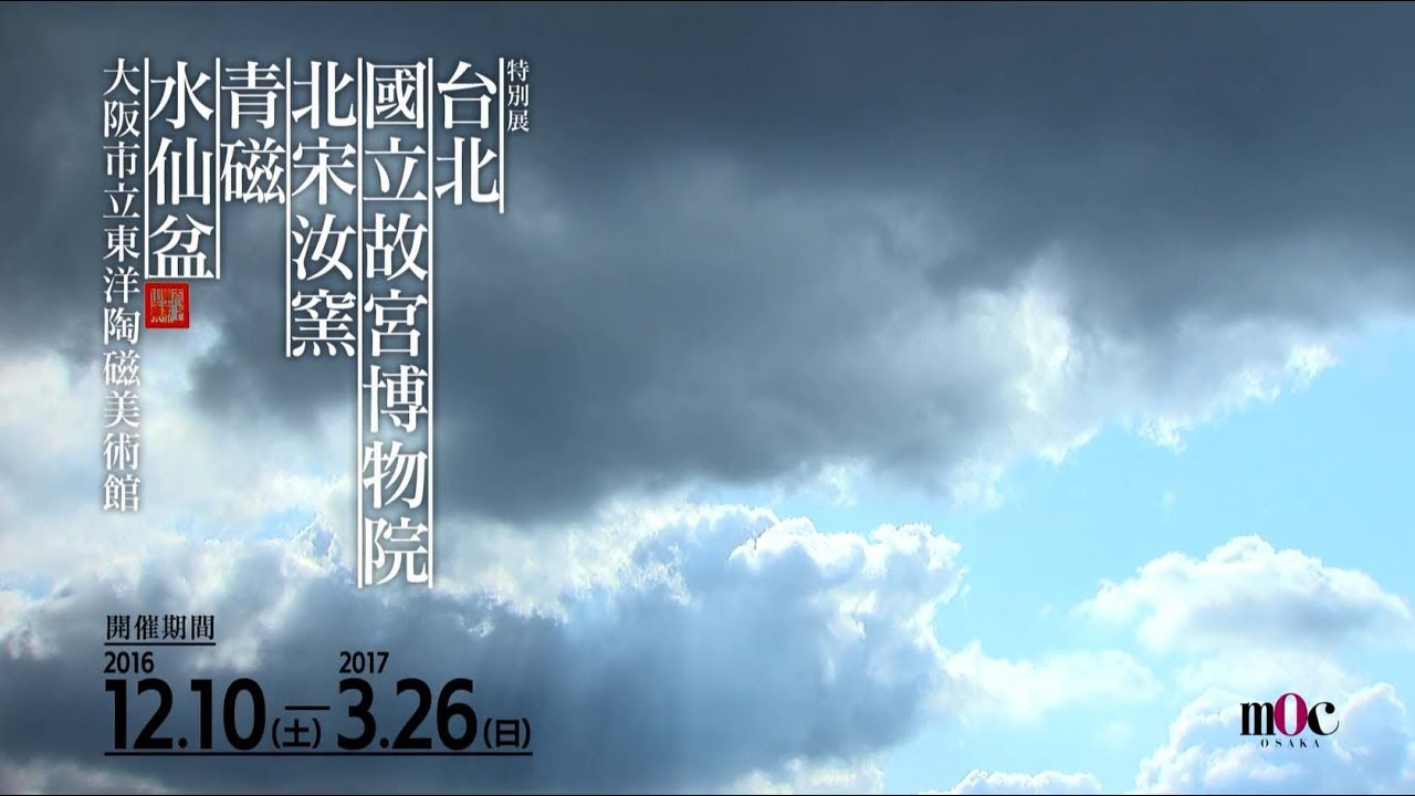 特別展「台北 國立故宮博物院―北宋汝窯青磁水仙盆」予告動画（2分